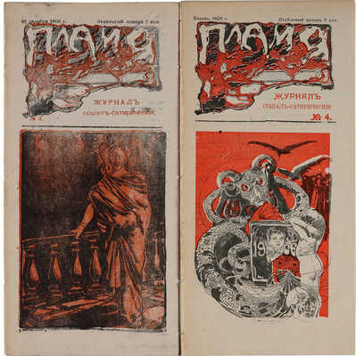 [Полный комплект журнала]. Пламя. Журнал социал-сатирический. Вып. № 1-4. СПб., 1905-1906.